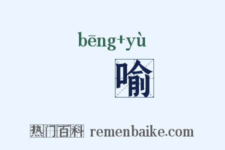 嗙喻是什么意思的图片